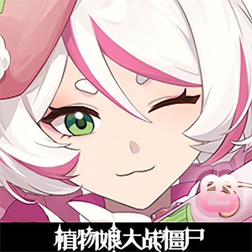 植物娘大战僵尸1.2.3