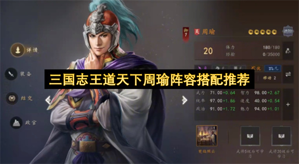 三国志王道天下周瑜阵容搭配推荐