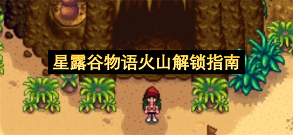 星露谷火山地牢：从修船到熔岩河通行指南
