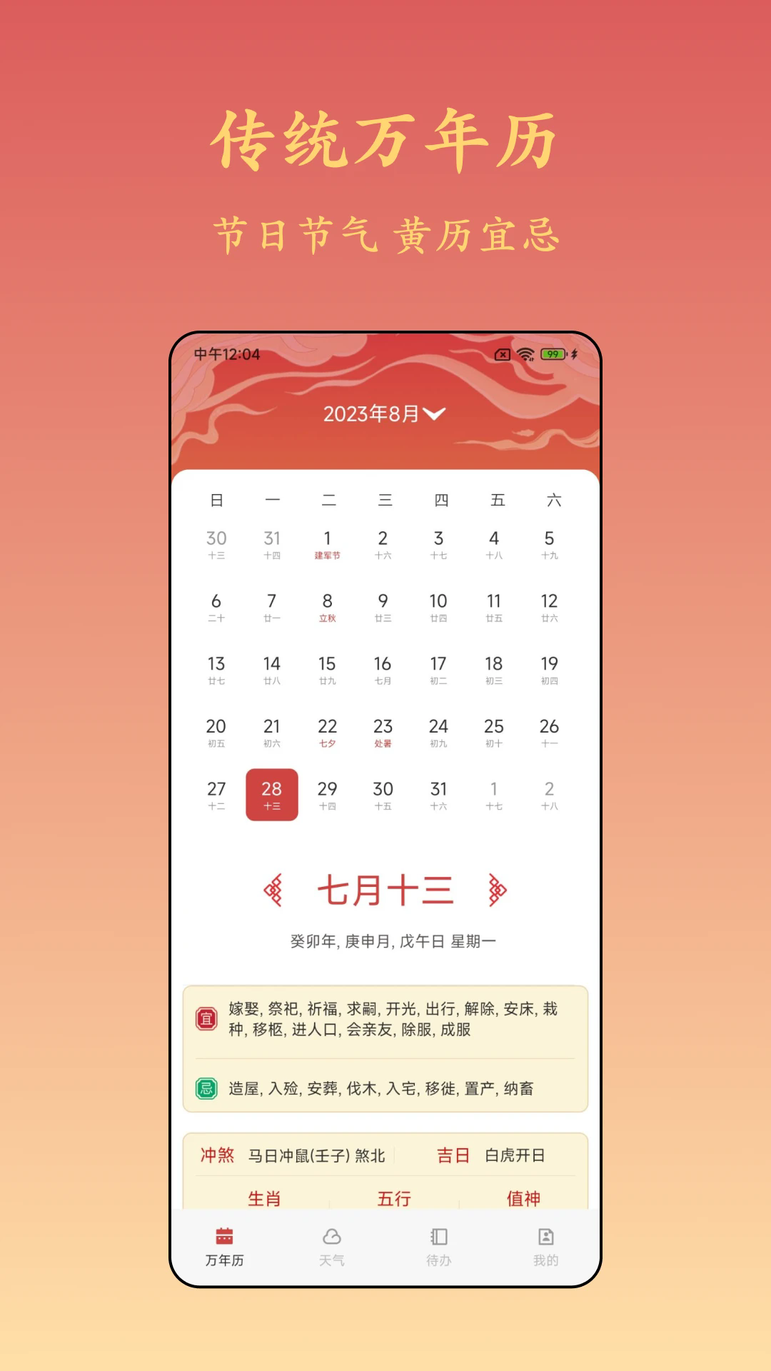 诸葛万年历免费完整版4