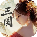 三国战策长河手游