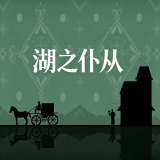 绣湖湖之仆从