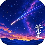 繁星漫画免费版
