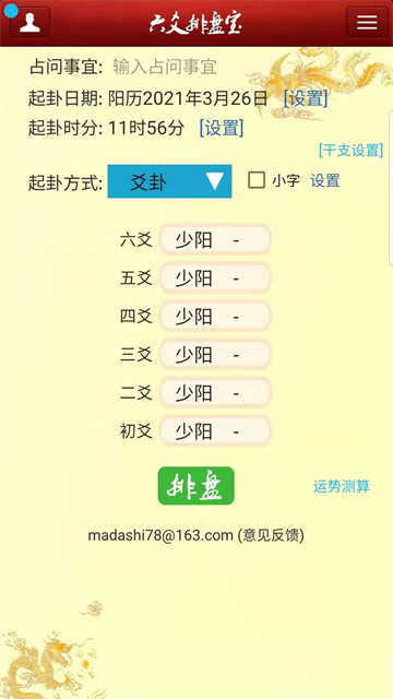 六爻排盘正版2