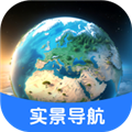 实景导航卫星地图