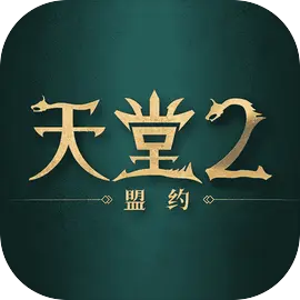 天堂2盟约国服