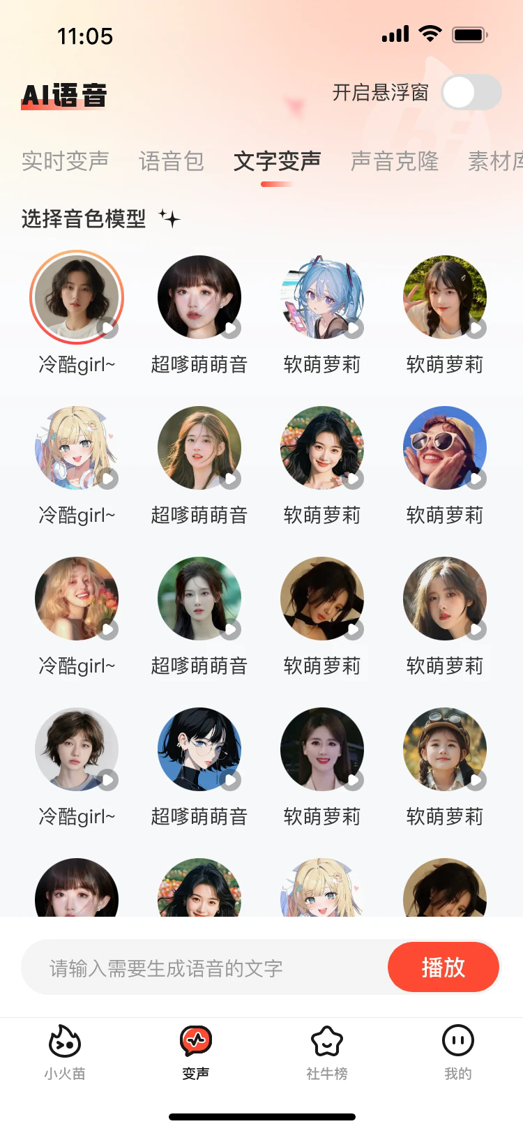 小火苗变声器4