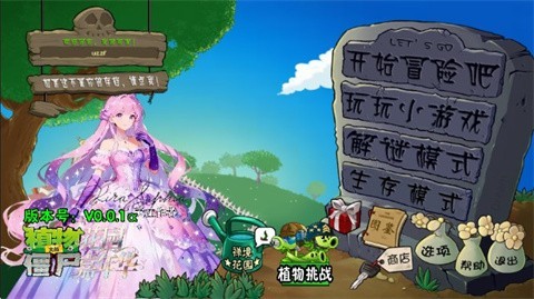 植物大战僵尸花园嘉年华0.0.2