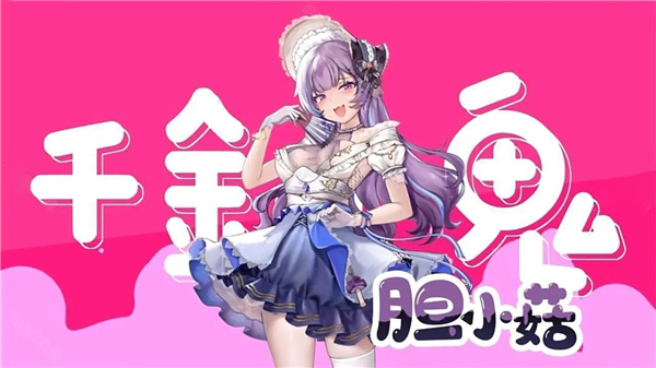胆小菇娘