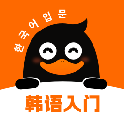 冲鸭韩语1.3.5