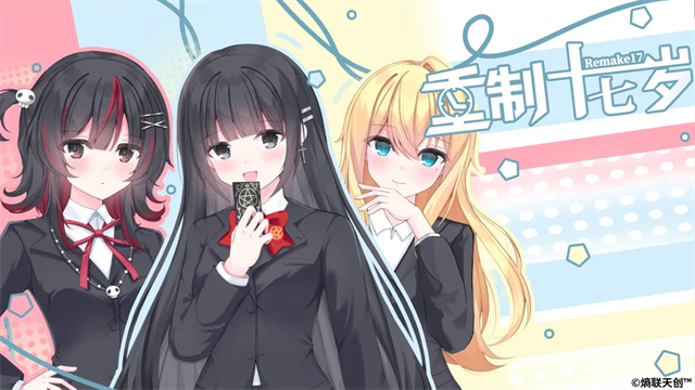 重制十七岁安卓版3