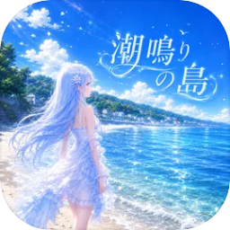 潮声之岛