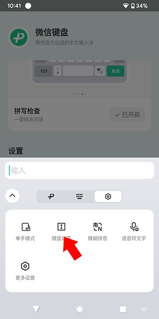 微信键盘安卓版
