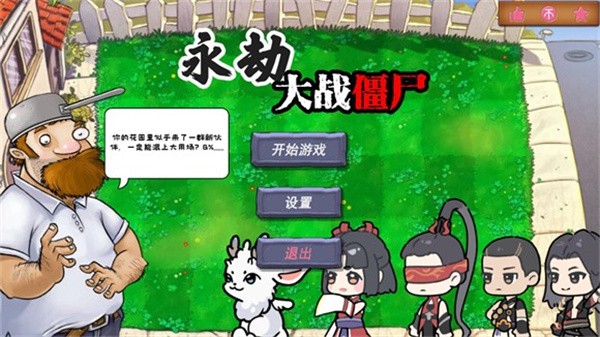 植物大战僵尸永劫版安卓版