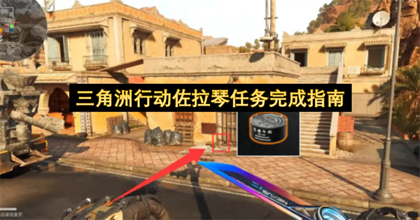 三角洲守夜人口琴三日任务速通指南