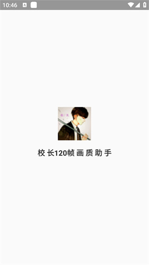 校长120帧画质助手2