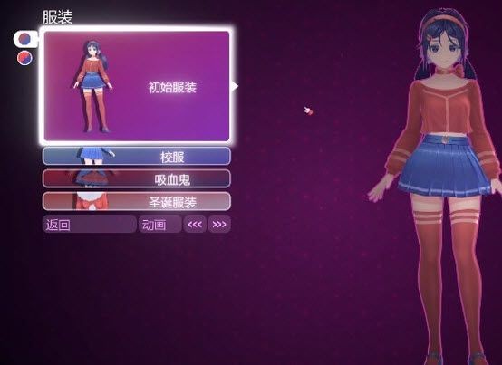 初始服装