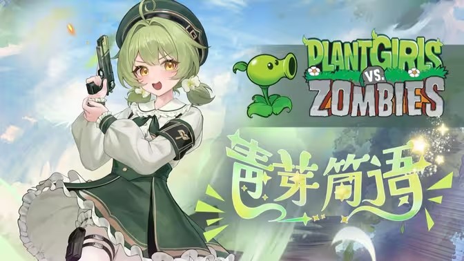 植物娘大战僵尸(寒冰射手娘化)