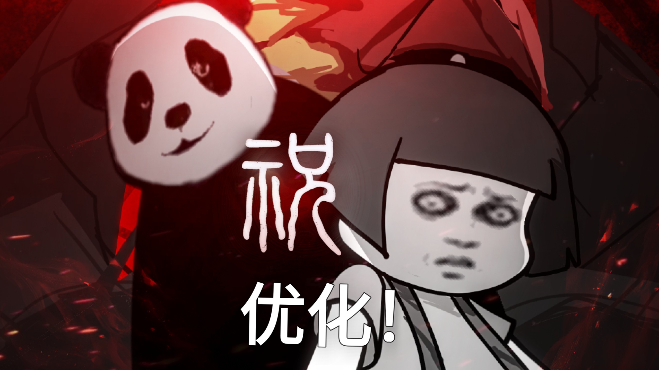fnf祝2