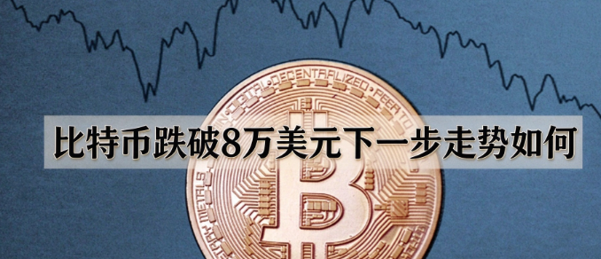 比特币跌破8万美元：流动性能否撑起十万梦？