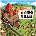 吞吞堡垒手游