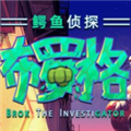 鳄鱼侦探布罗格乱斗吧移植版