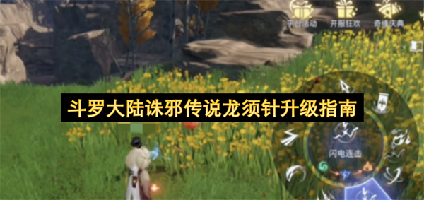 斗罗大陆诛邪传说龙须针怎么升级及资源获取途径