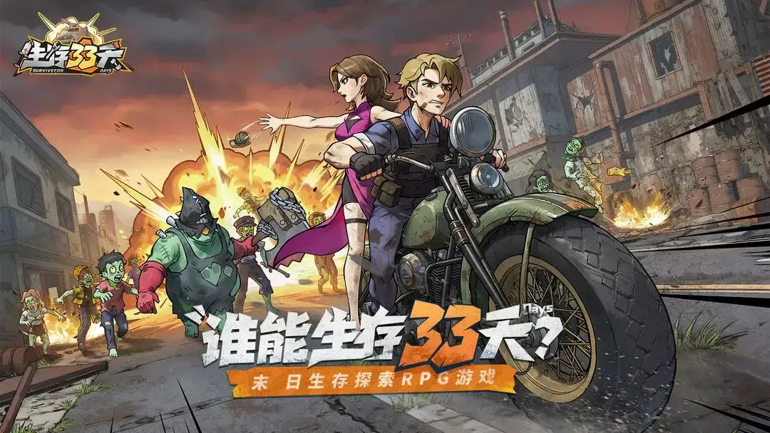 生存33天游戏大全