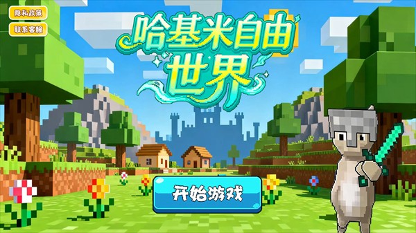 哈基米自由世界模式选择参考