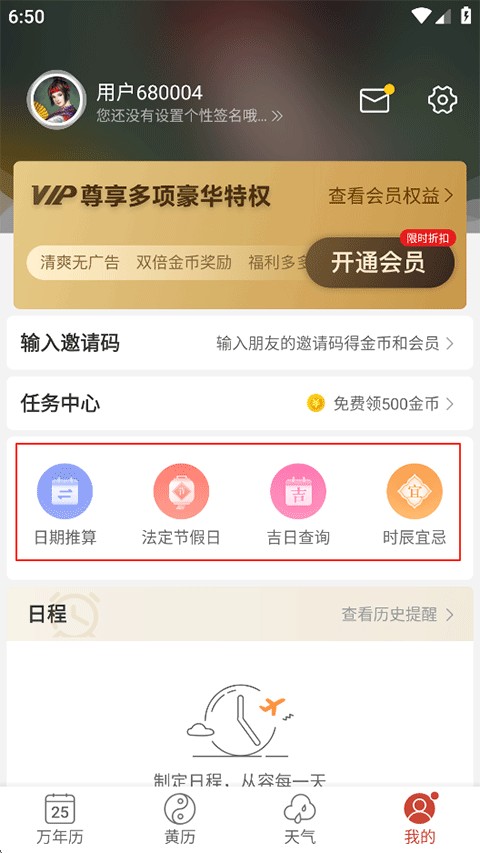 吉祥日历安卓版