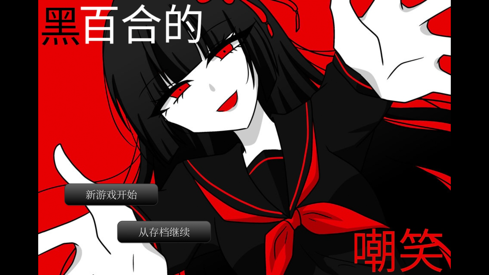 黑百合的嘲笑游戏