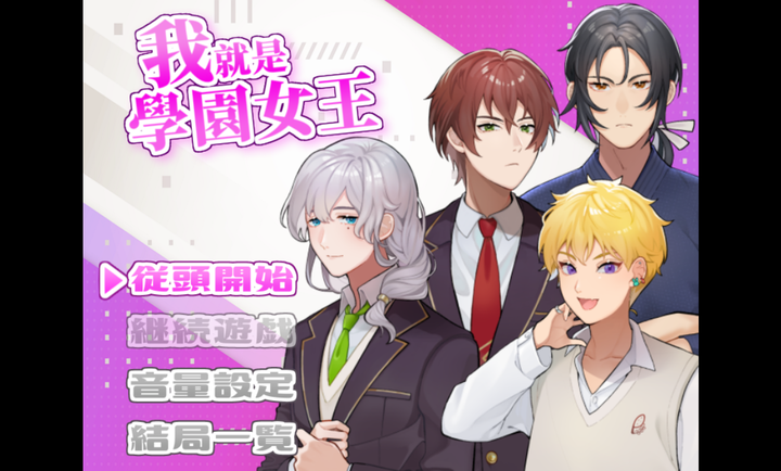 我就是学园女王手机版