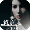 致命解药手机版免费版