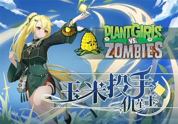 玉米投手娘