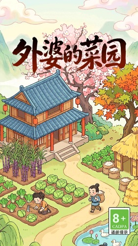 外婆的菜园赚钱版
