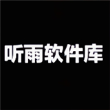 听雨软件库1.20