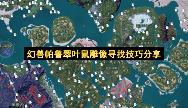 幻兽帕鲁翠叶鼠雕像怎么找？露娜蒂探测与夜间收集技巧分享