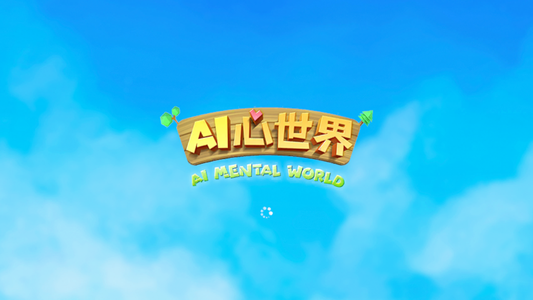 AI心世界2