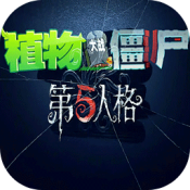 植物大战僵尸第五人格版中文版