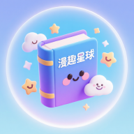 漫趣星球1.3.1