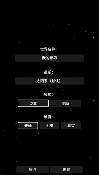 航天模拟器汉化版创建世界