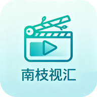 南枝视汇纯净版
