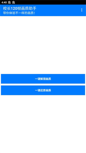校长120帧画质助手3