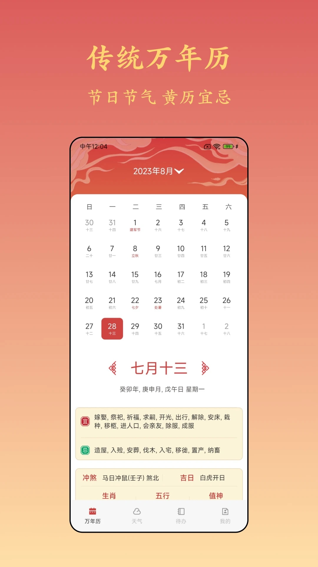 诸葛万年历2