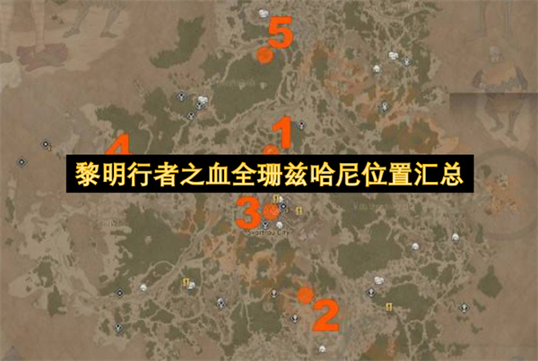 珊兹哈尼全任务位置与续命避坑