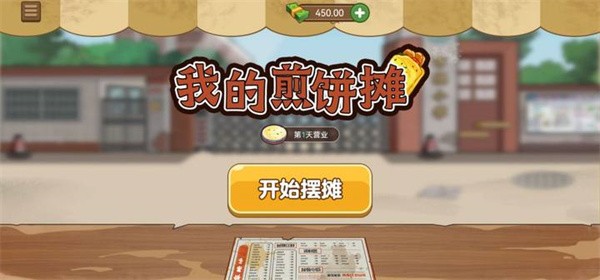 我的煎饼摊无广告版正版