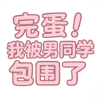完蛋我被男同学包围了完整版