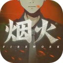 烟火手游