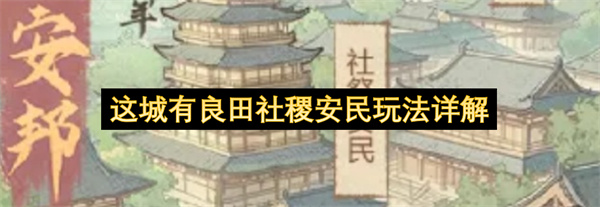 《这城有良田》社稷安民全解析：抽卡成本与兑换优先级指南