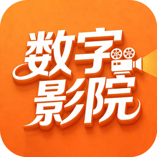 数字影院免费版